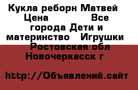 Кукла реборн Матвей › Цена ­ 13 500 - Все города Дети и материнство » Игрушки   . Ростовская обл.,Новочеркасск г.